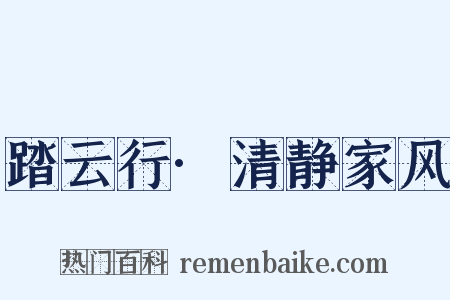 踏云行·清静家风是什么意思的图片